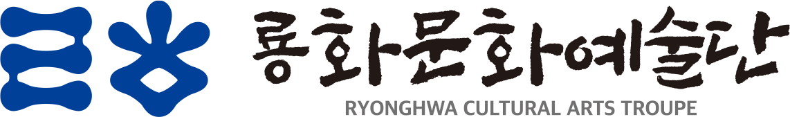 룡화문화예술단